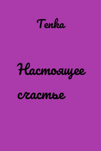 Настоящее счастье