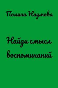 Найди смысл воспоминаний