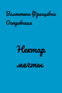 Нектар мечты
