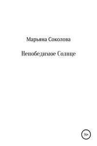 Непобедимое Солнце