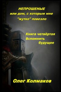Непрошеные, или Дом, с которым мне «жутко» повезло. Часть 4. Вспомнить будущее
