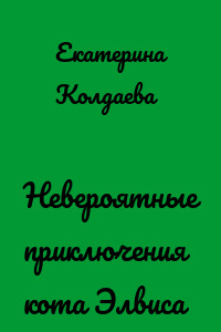 Невероятные приключения кота Элвиса