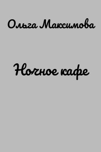 Ночное кафе