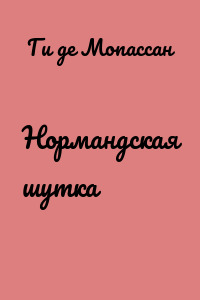 Нормандская шутка