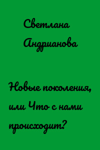 Новые поколения, или Что с нами происходит?