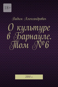 О культуре в Барнауле. Том №6. 2010 г.