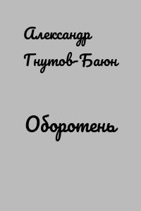 Оборотень