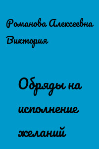 Обряды на исполнение желаний