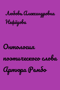 Онтология поэтического слова Артюра Рембо