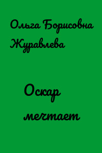 Оскар мечтает