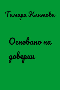 Основано на доверии