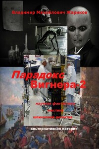 Парадокс Вигнера – 2