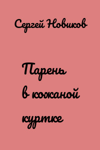 Парень в кожаной куртке