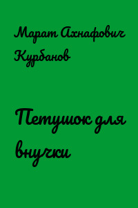 Петушок для внучки