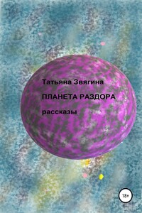 Планета раздора