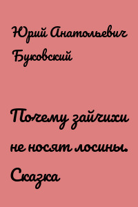 Почему зайчихи не носят лосины. Сказка
