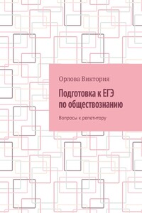Подготовка к ЕГЭ по обществознанию. Вопросы к репетитору