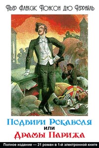 Подвиги Рокамболя или Драмы Парижа