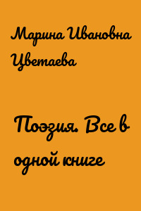Поэзия. Все в одной книге
