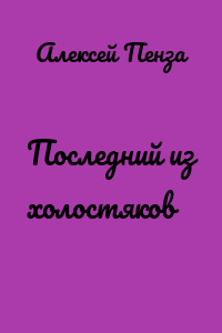Последний из холостяков