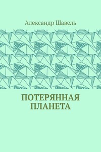 Потерянная планета