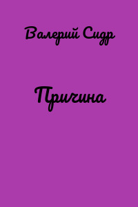 Причина