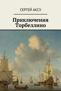 Приключения Торбеллино