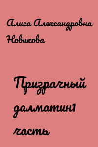 Призрачный далматин1 часть