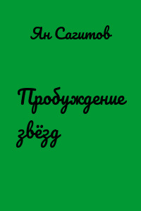 Пробуждение звёзд