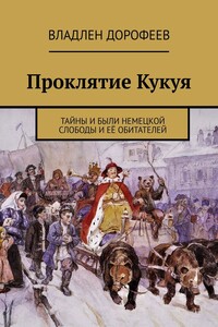 Проклятие Кукуя. Тайны и были Немецкой слободы и её обитателей