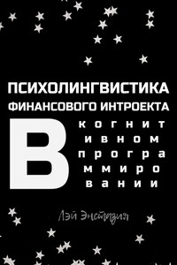Психолингвистика финансового интроекта в когнитивном программировании