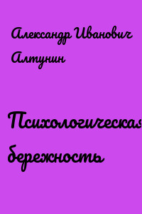 Психологическая бережность