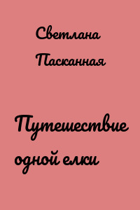 Путешествие одной елки