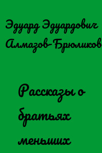Рассказы о братьях меньших