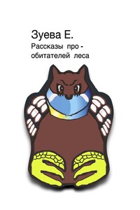 Рассказы про обитателей леса