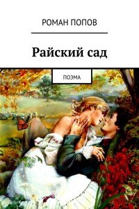 Райский сад. Поэма