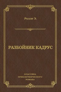 Разбойник Кадрус