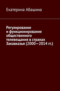Регулирование и функционирование общественного телевещания в странах Закавказья (2000—2014 гг.)