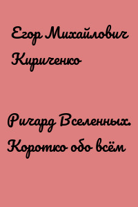 Ричард Вселенных. Коротко обо всём