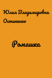 Ромашка