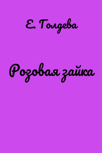 Розовая зайка