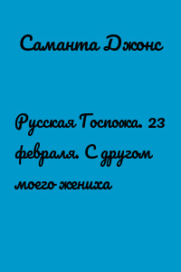 Русская Госпожа. 23 февраля. С другом моего жениха