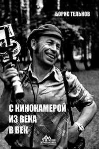 С кинокамерой – из века в век