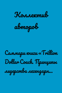 Саммари книги «Trillion Dollar Coach. Принципы лидерства легендарного коуча Кремниевой долины Билла Кэмпбелла»