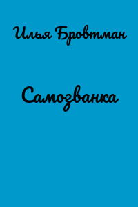Самозванка