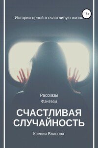 Счастливая случайность