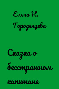 Сказка о бесстрашном капитане