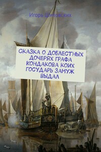 Сказка о доблестных дочерях графа Кондакова, коих государь замуж выдал. Новелла-сказка