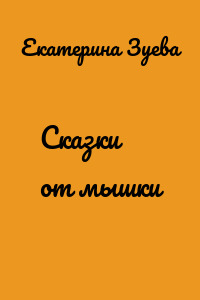 Сказки от мышки