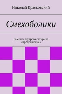 Смехоболики. Заметки мудрого сатирика (продолжение)